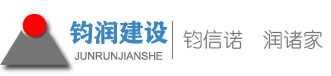 青海钧润建设工程有限公司