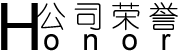 公司荣誉